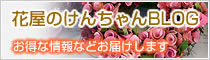 花屋のけんちゃんBlog