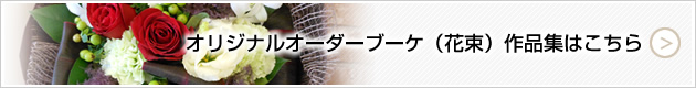 オリジナルオーダーブーケ(花束)作品集はこちら
