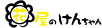 花屋のけんちゃん